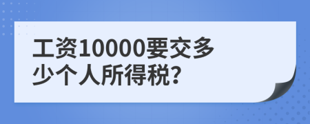 工资10000要交多少个人所得税？