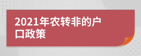 2021年农转非的户口政策