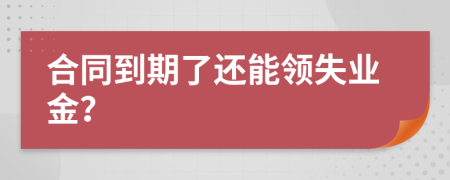 合同到期了还能领失业金？