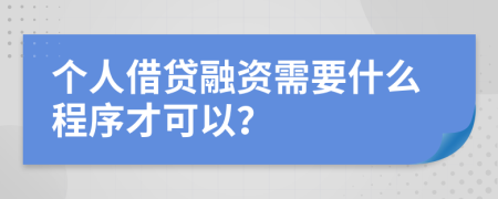 个人借贷融资需要什么程序才可以？