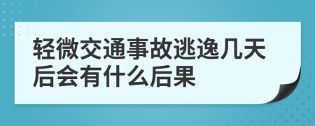 轻微交通事故逃逸几天后会有什么后果