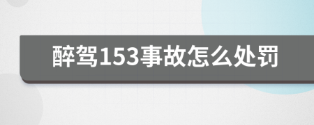 醉驾153事故怎么处罚