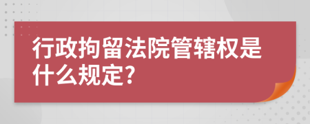 行政拘留法院管辖权是什么规定?