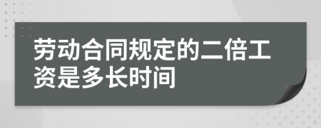 劳动合同规定的二倍工资是多长时间