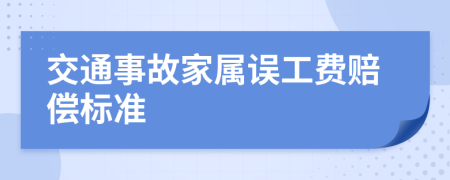 交通事故家属误工费赔偿标准