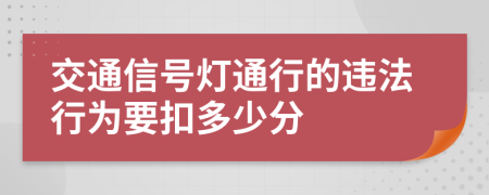 交通信号灯通行的违法行为要扣多少分