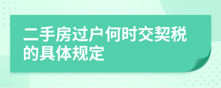 二手房过户何时交契税的具体规定