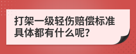 打架一级轻伤赔偿标准具体都有什么呢？