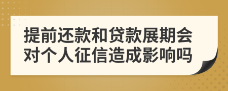 提前还款和贷款展期会对个人征信造成影响吗