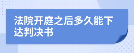 法院开庭之后多久能下达判决书