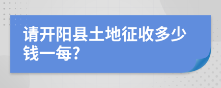请开阳县土地征收多少钱一每?