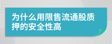 为什么用限售流通股质押的安全性高