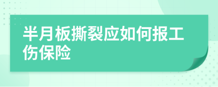 半月板撕裂应如何报工伤保险