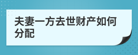 夫妻一方去世财产如何分配