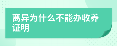 离异为什么不能办收养证明