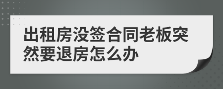 出租房没签合同老板突然要退房怎么办