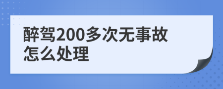 醉驾200多次无事故怎么处理