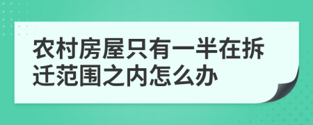 农村房屋只有一半在拆迁范围之内怎么办