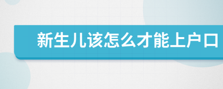 新生儿该怎么才能上户口