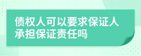 债权人可以要求保证人承担保证责任吗