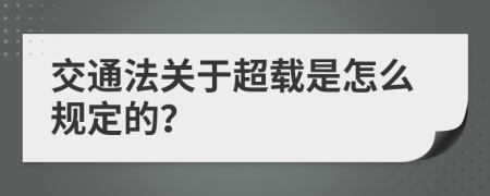 交通法关于超载是怎么规定的？