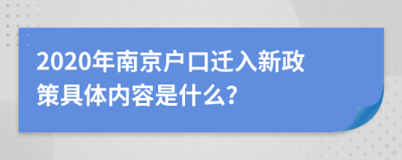 2020年南京户口迁入新政策具体内容是什么？