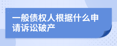 一般债权人根据什么申请诉讼破产