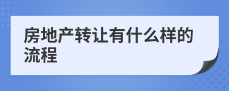 房地产转让有什么样的流程