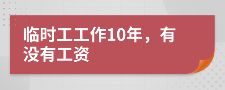 临时工工作10年，有没有工资