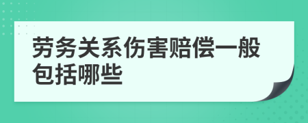 劳务关系伤害赔偿一般包括哪些