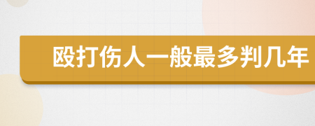 殴打伤人一般最多判几年