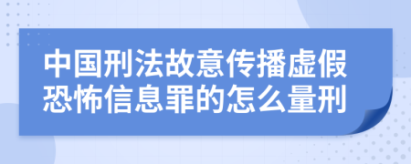 中国刑法故意传播虚假恐怖信息罪的怎么量刑