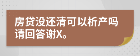 房贷没还清可以析产吗请回答谢X。