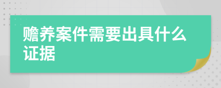 赡养案件需要出具什么证据