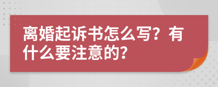 离婚起诉书怎么写？有什么要注意的？