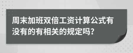 周末加班双倍工资计算公式有没有的有相关的规定吗？