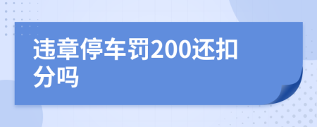 违章停车罚200还扣分吗