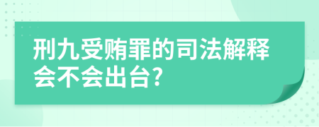 刑九受贿罪的司法解释会不会出台?