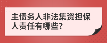 主债务人非法集资担保人责任有哪些？