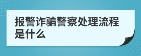 报警诈骗警察处理流程是什么