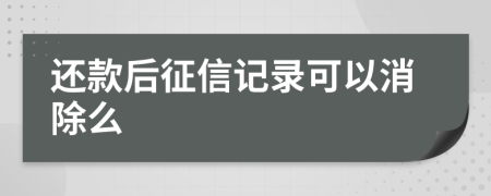 还款后征信记录可以消除么