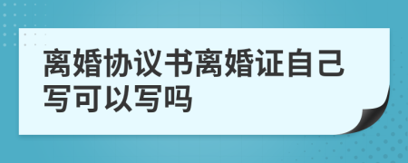 离婚协议书离婚证自己写可以写吗