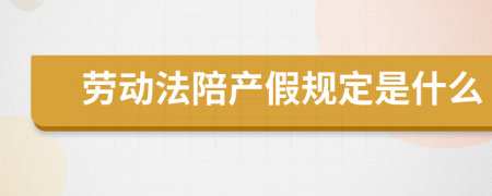 劳动法陪产假规定是什么