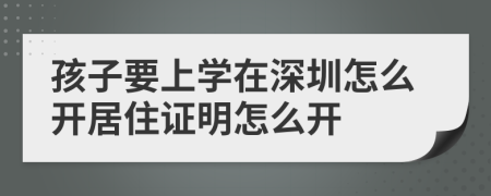 孩子要上学在深圳怎么开居住证明怎么开