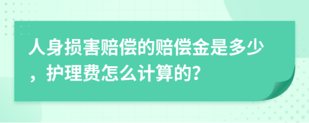 人身损害赔偿的赔偿金是多少，护理费怎么计算的？