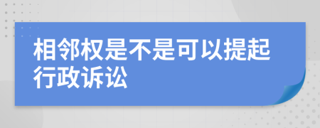 相邻权是不是可以提起行政诉讼