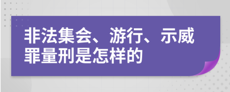 非法集会、游行、示威罪量刑是怎样的