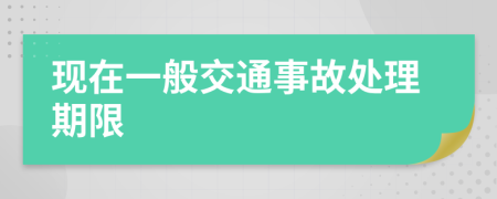 现在一般交通事故处理期限