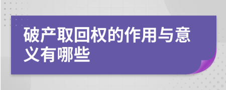 破产取回权的作用与意义有哪些