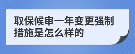 取保候审一年变更强制措施是怎么样的